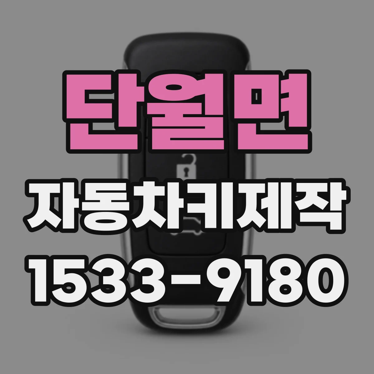 단월면 자동차키제작