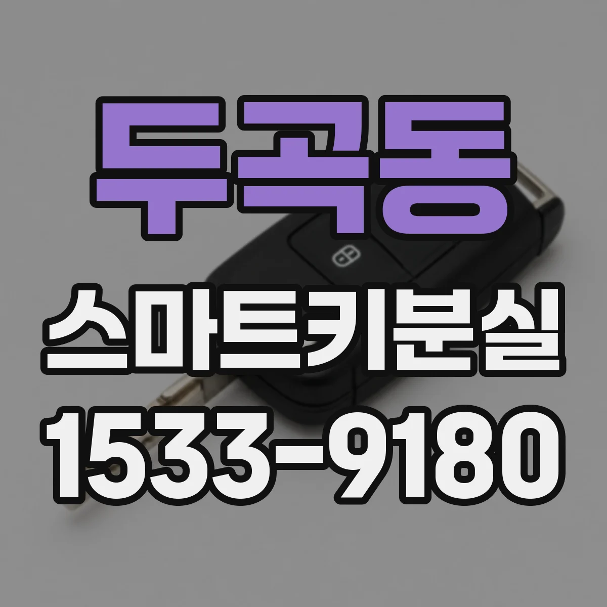 두곡동 스마트키분실