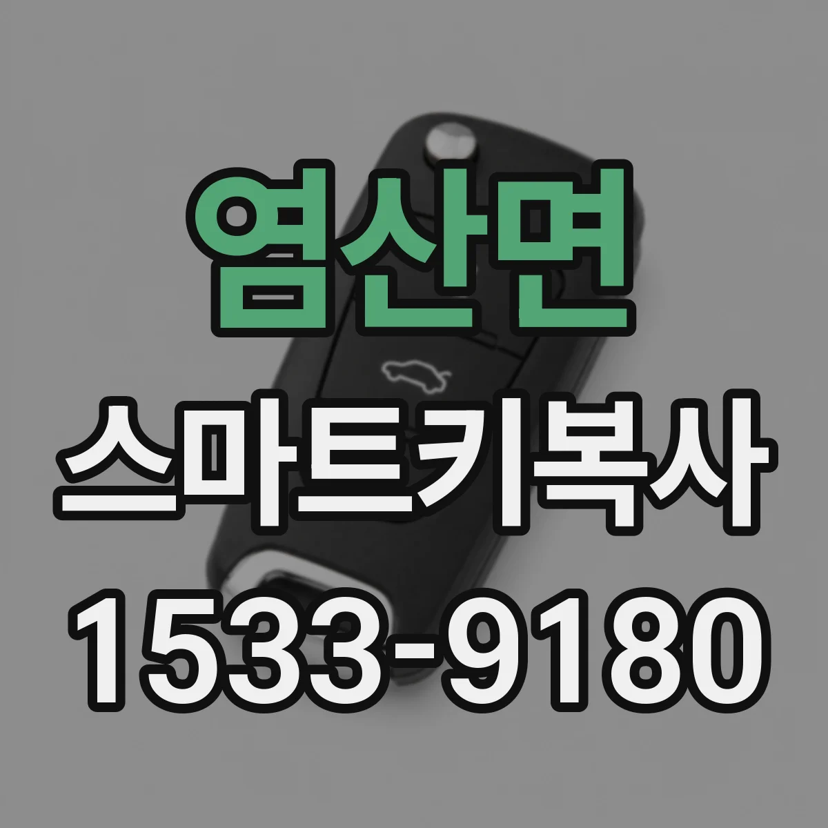 염산면 스마트키복사