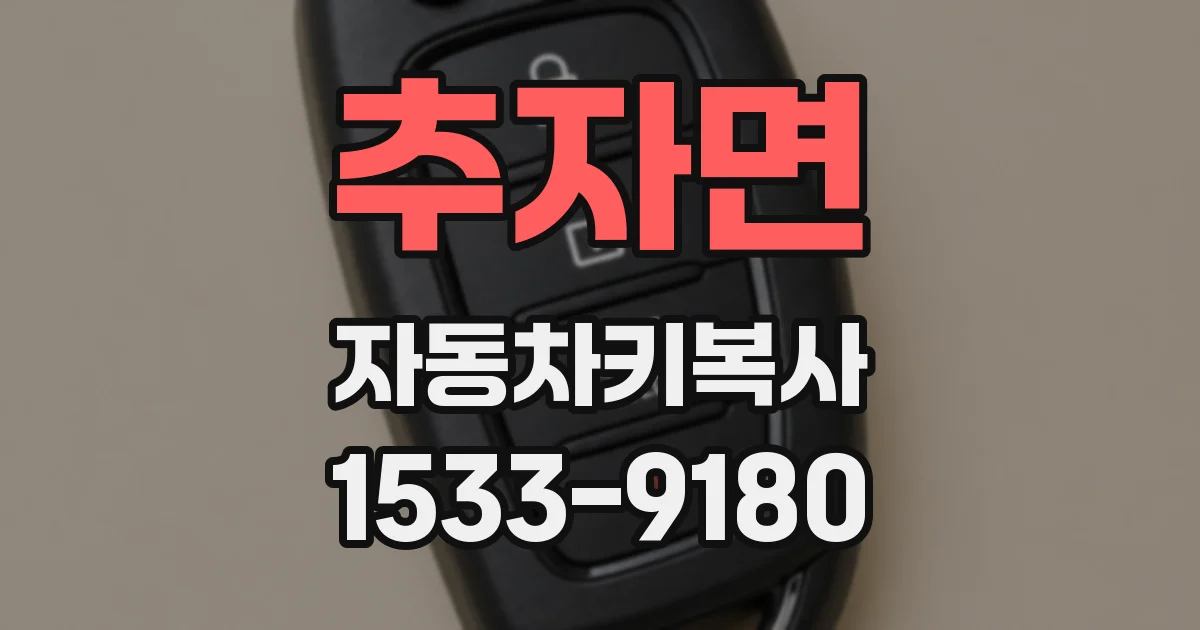 추자면 자동차키복사