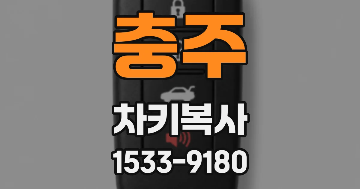 충주 차키복사