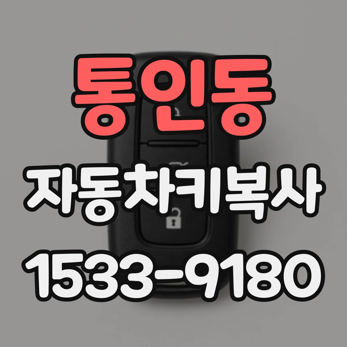 통인동 자동차키복사