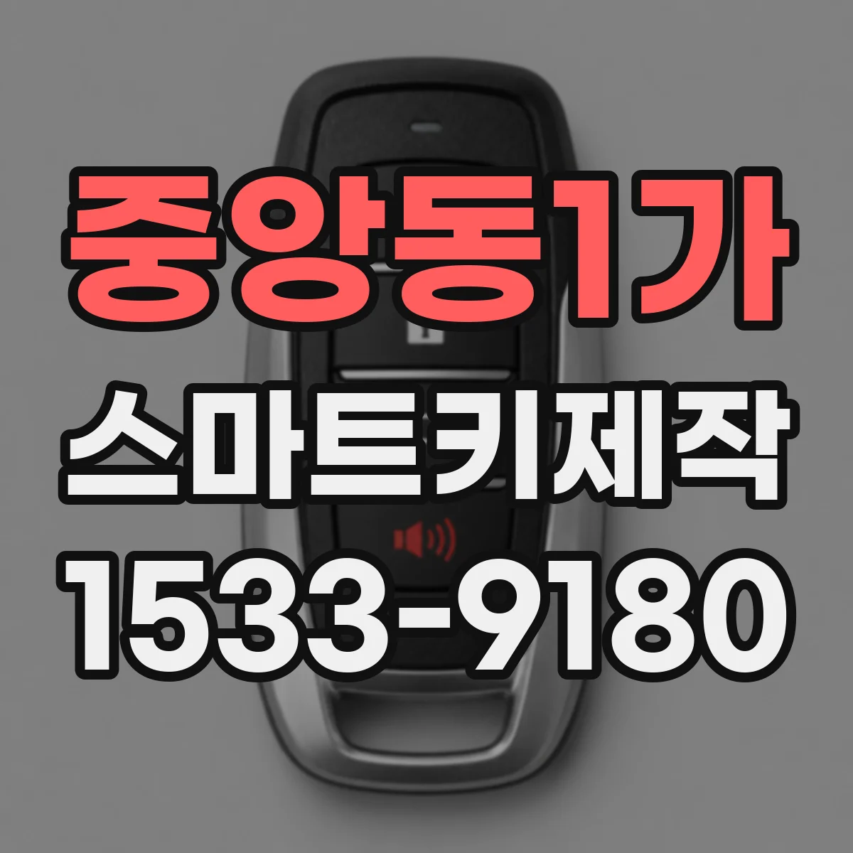 중앙동1가 스마트키제작