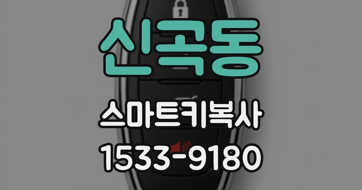 신곡동 스마트키복사