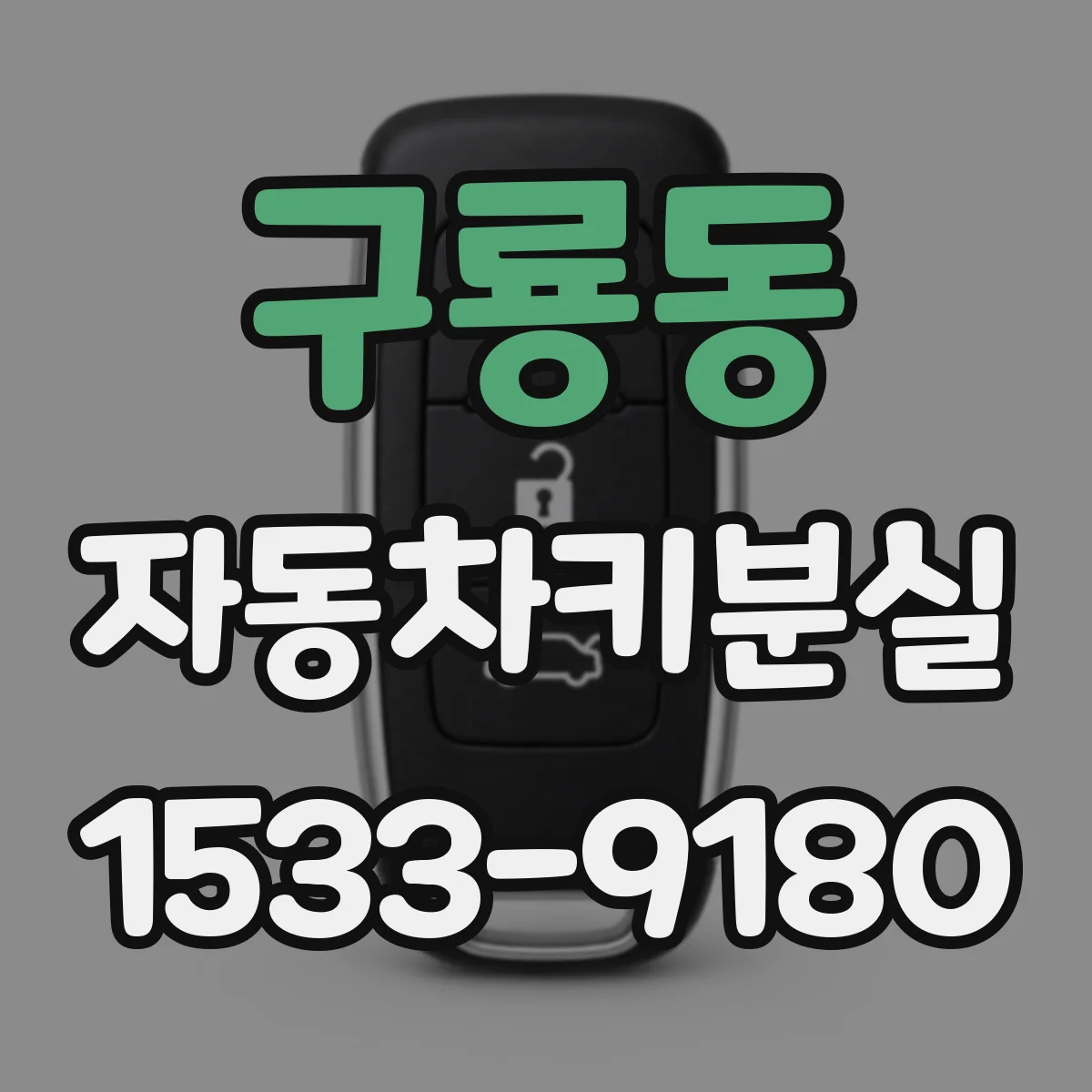 구룡동 자동차키분실