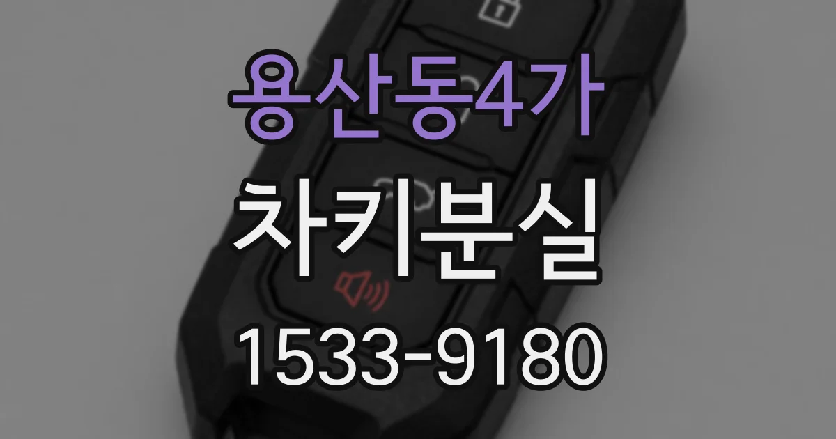 용산동4가 차키분실