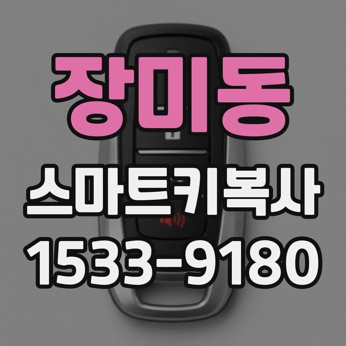 장미동 스마트키복사