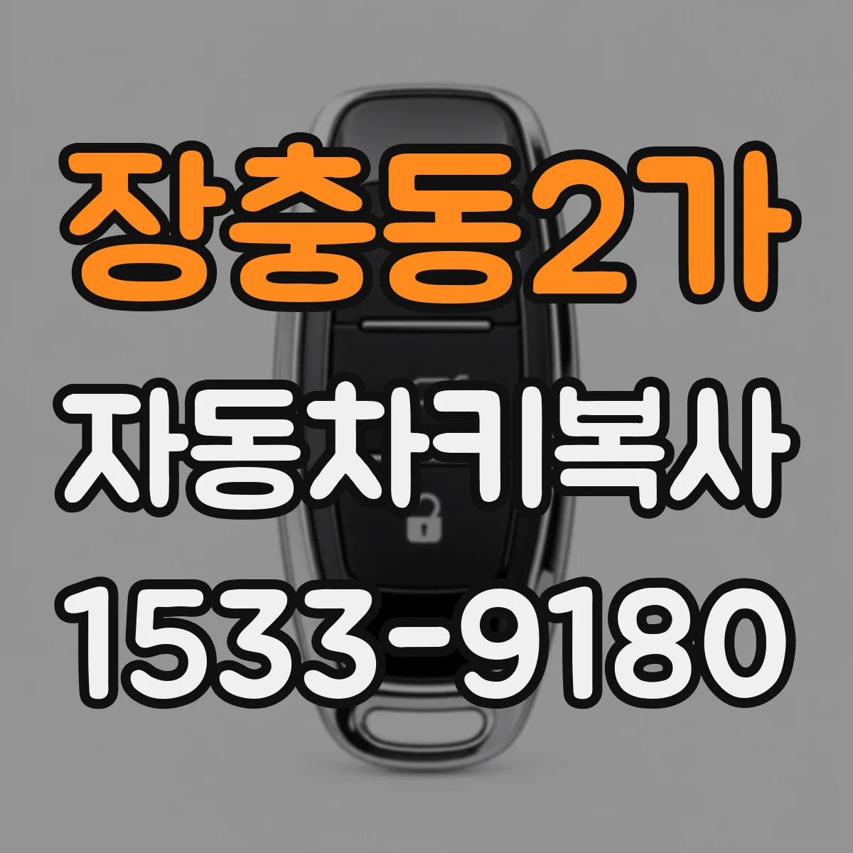 장충동2가 자동차키복사 폭스바겐 키 복사 원격 작동 불량 원인