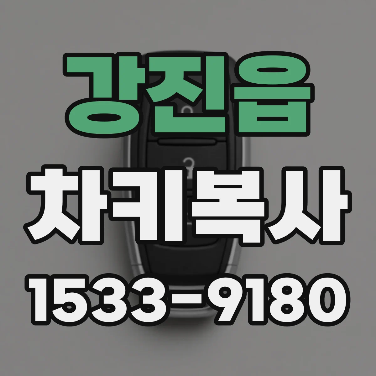 강진읍 차키복사