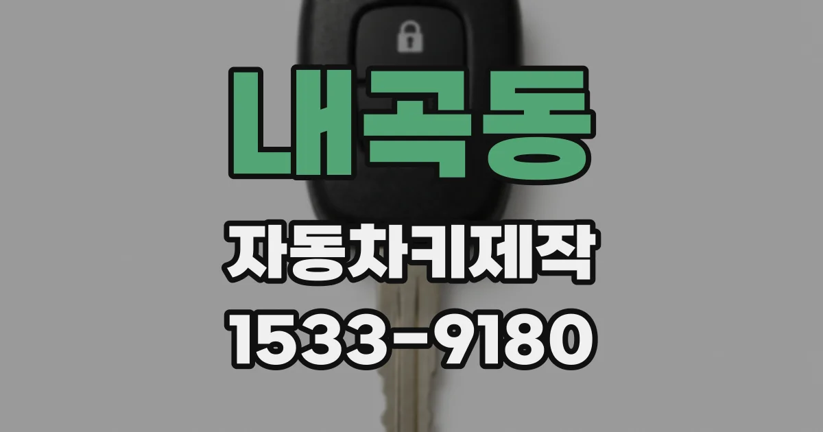 내곡동 자동차키제작