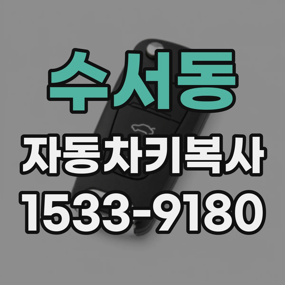 수서동 자동차키복사 잃어버린 열쇠 재발급 시 필요한 준비