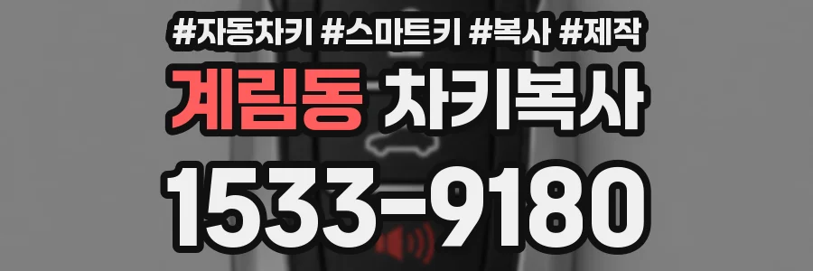 계림동 차키복사