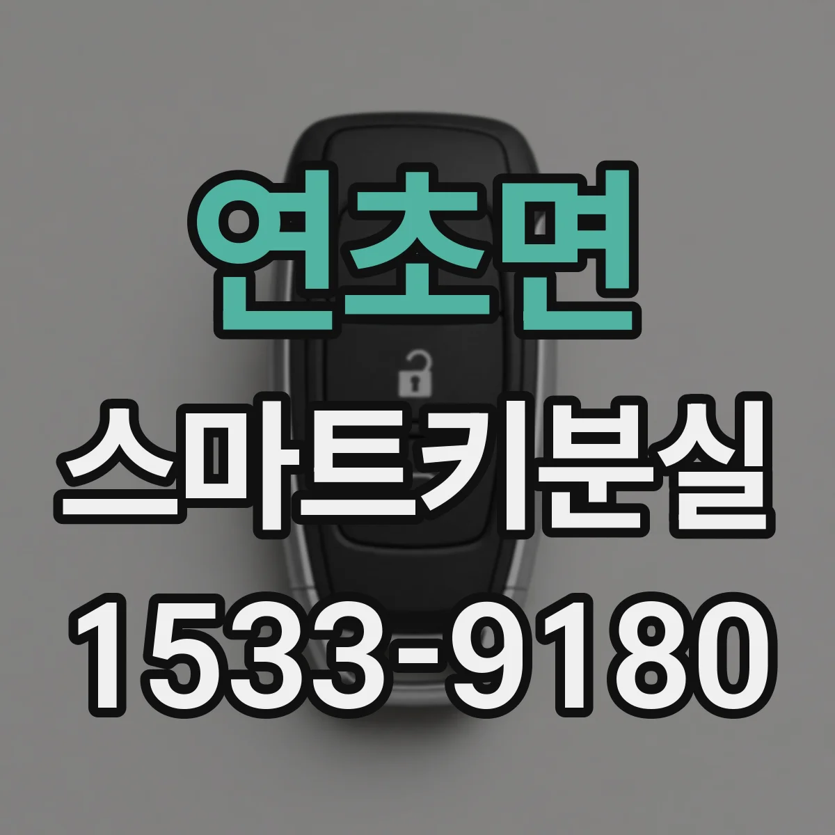 연초면 스마트키분실