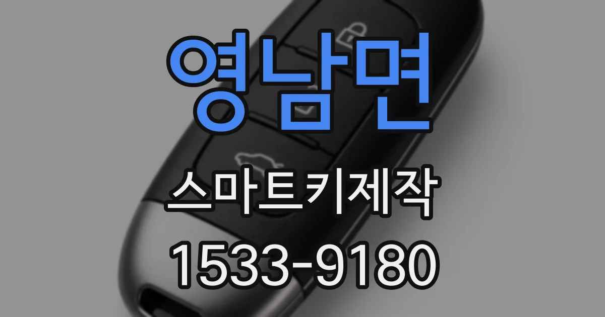 영남면 스마트키제작