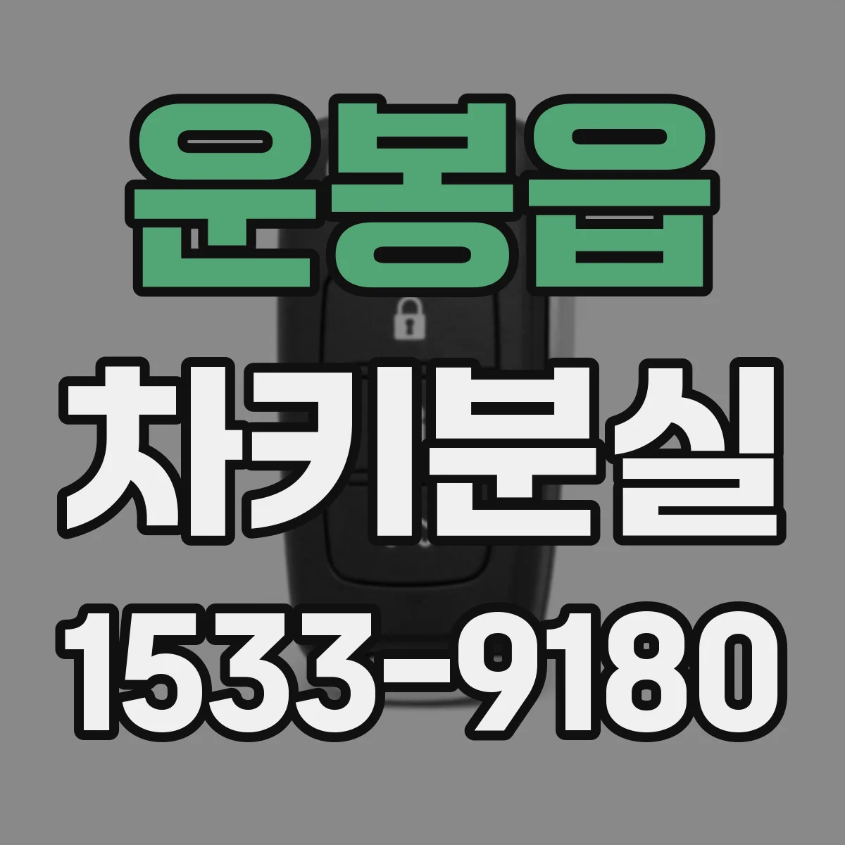 운봉읍 차키분실