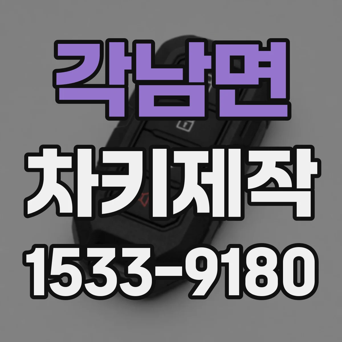 각남면 차키제작