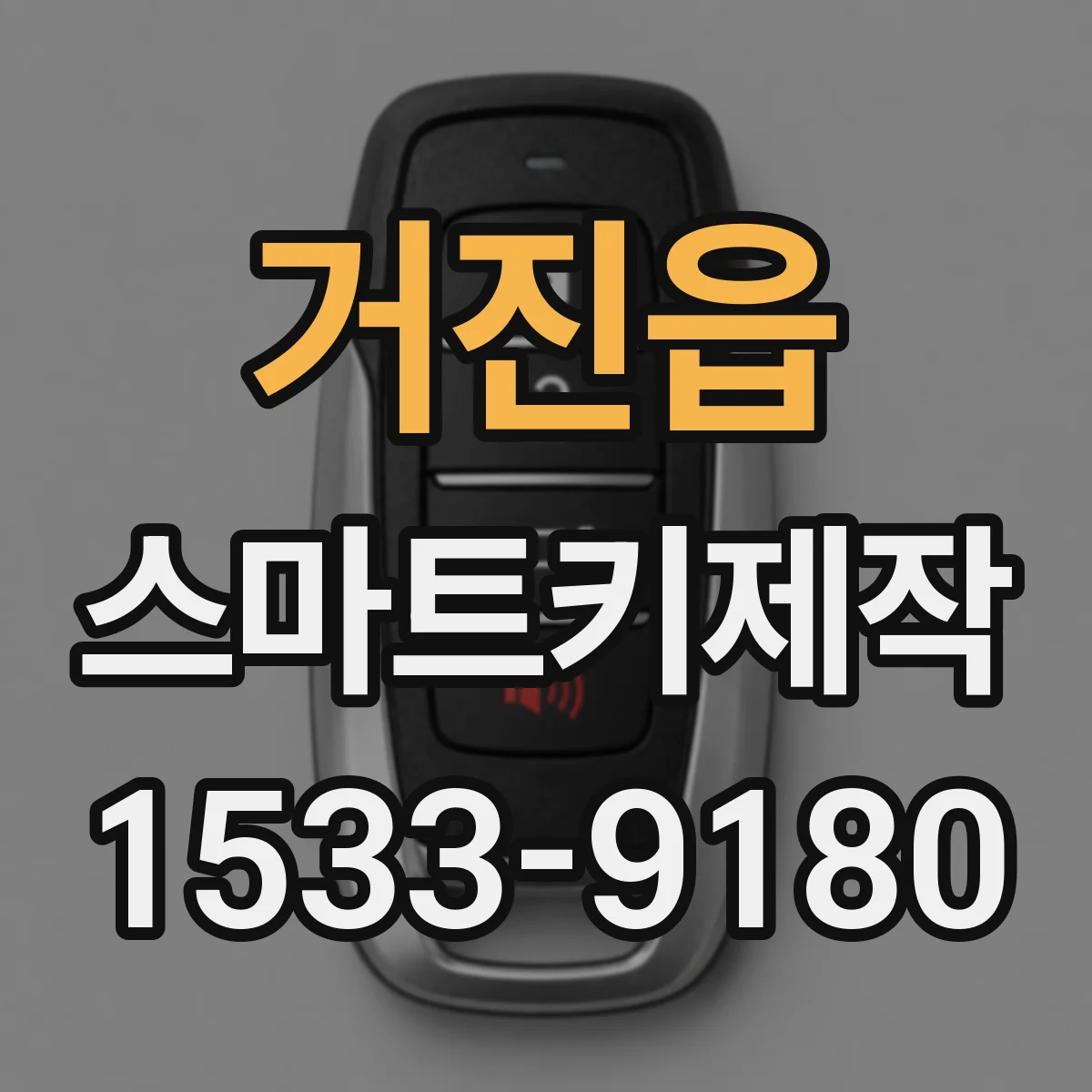 거진읍 스마트키제작