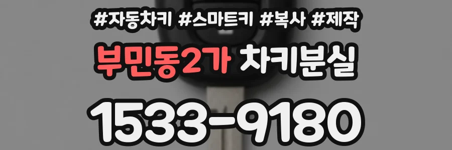 부민동2가 차키분실