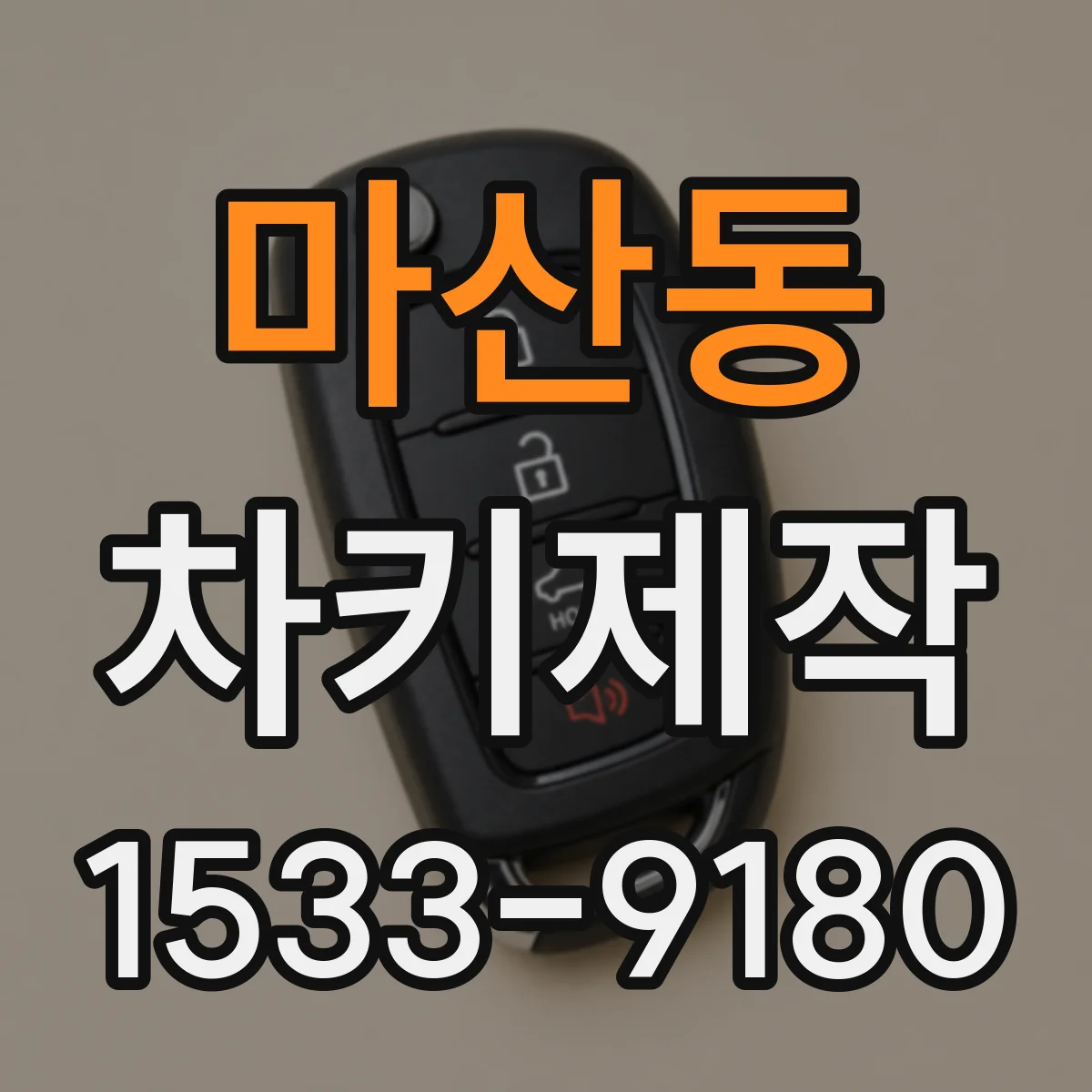 마산동 차키제작