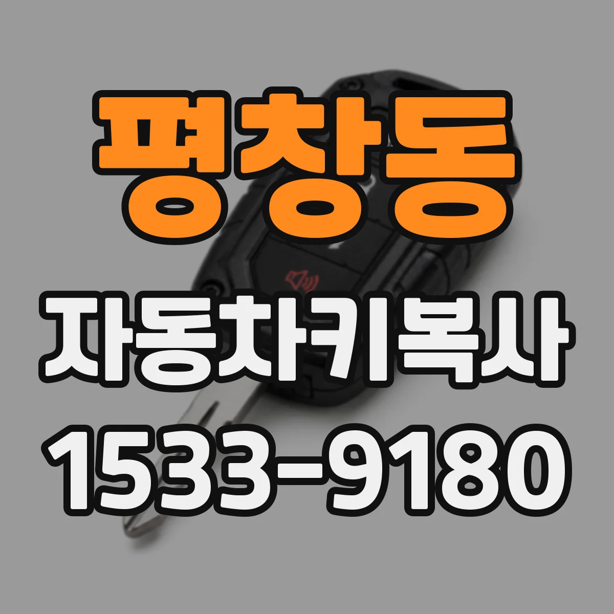 평창동 자동차키복사