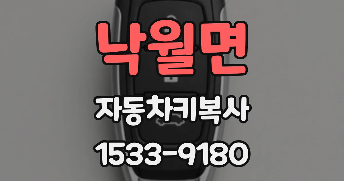 낙월면 자동차키복사