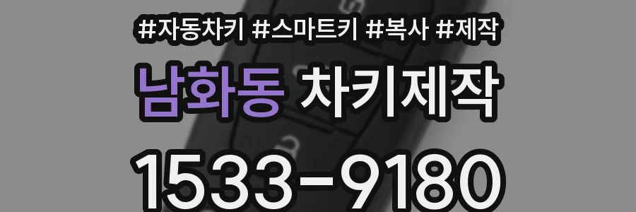 남화동 차키제작