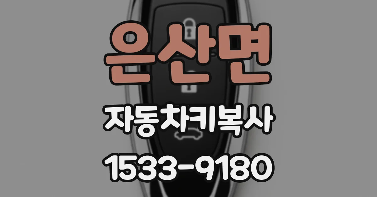은산면 자동차키복사