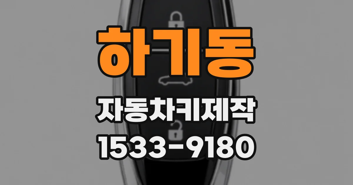 하기동 자동차키제작