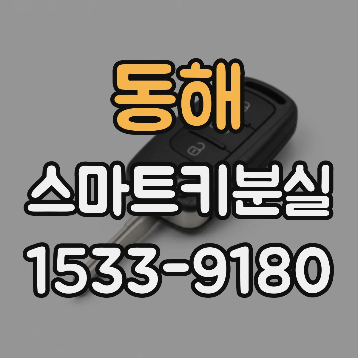 동해 스마트키분실