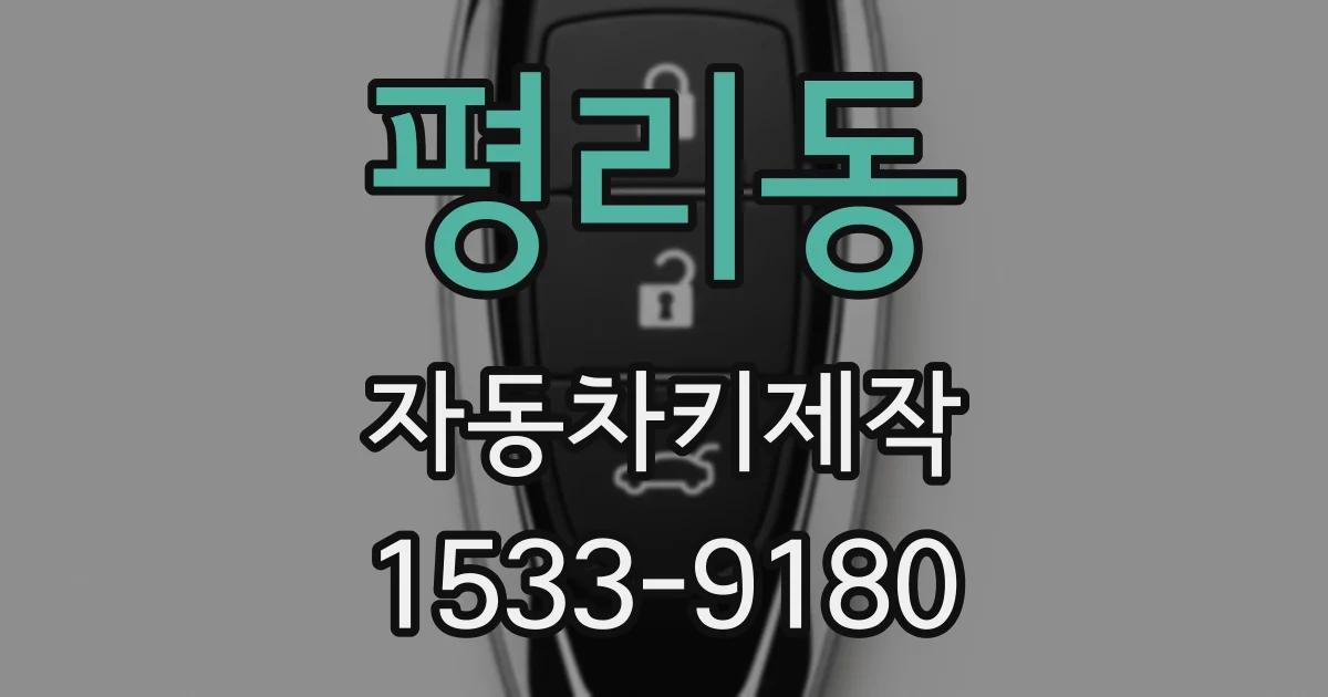 평리동 자동차키제작