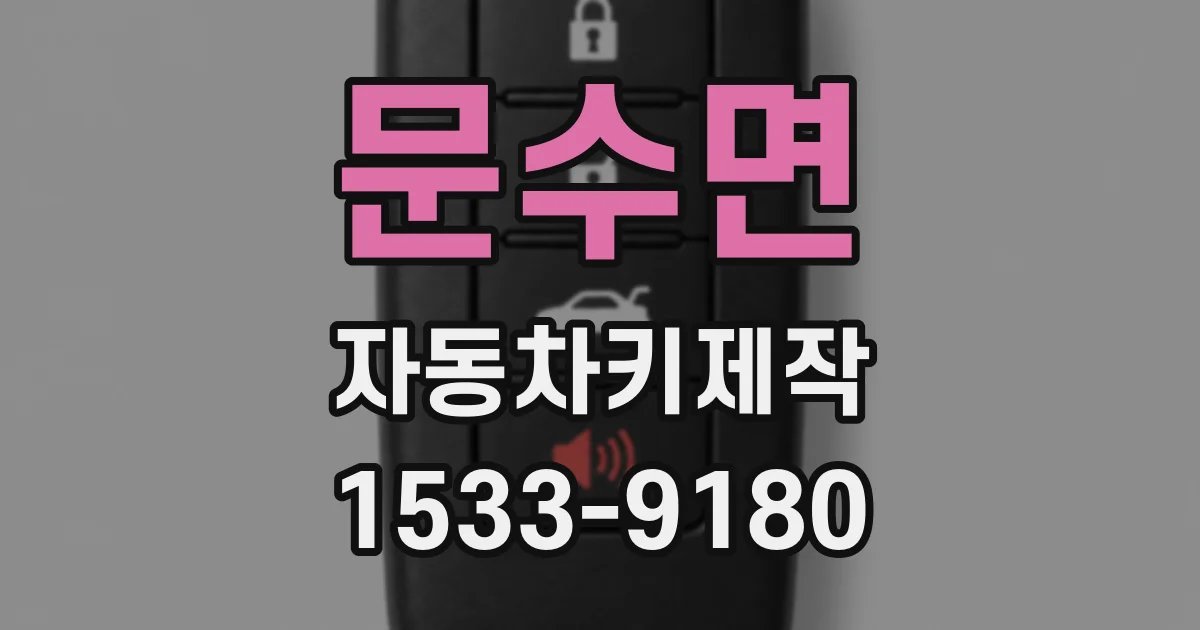 문수면 자동차키제작