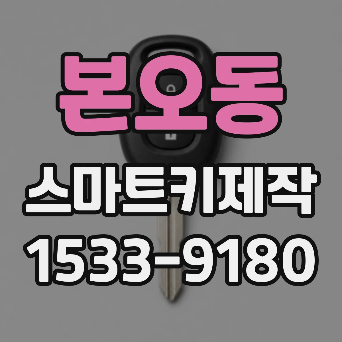 본오동 스마트키제작