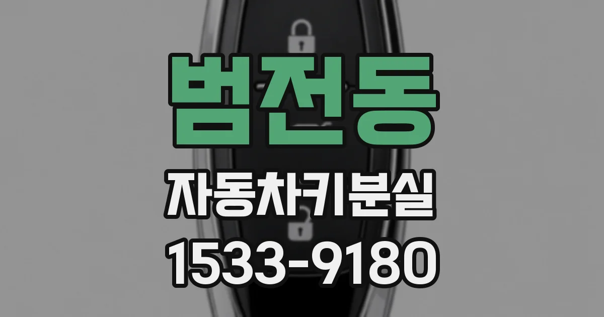 범전동 자동차키분실