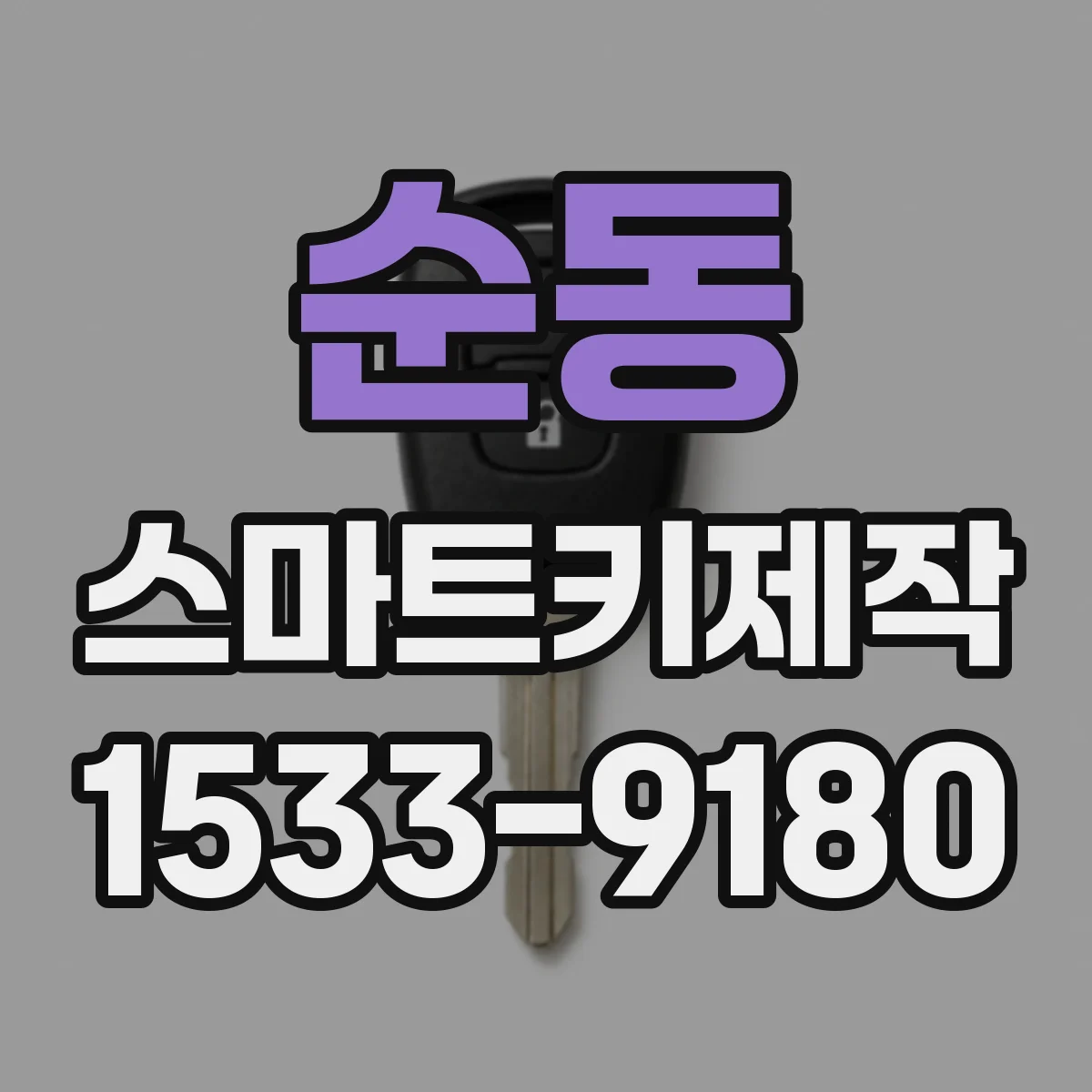 순동 스마트키제작