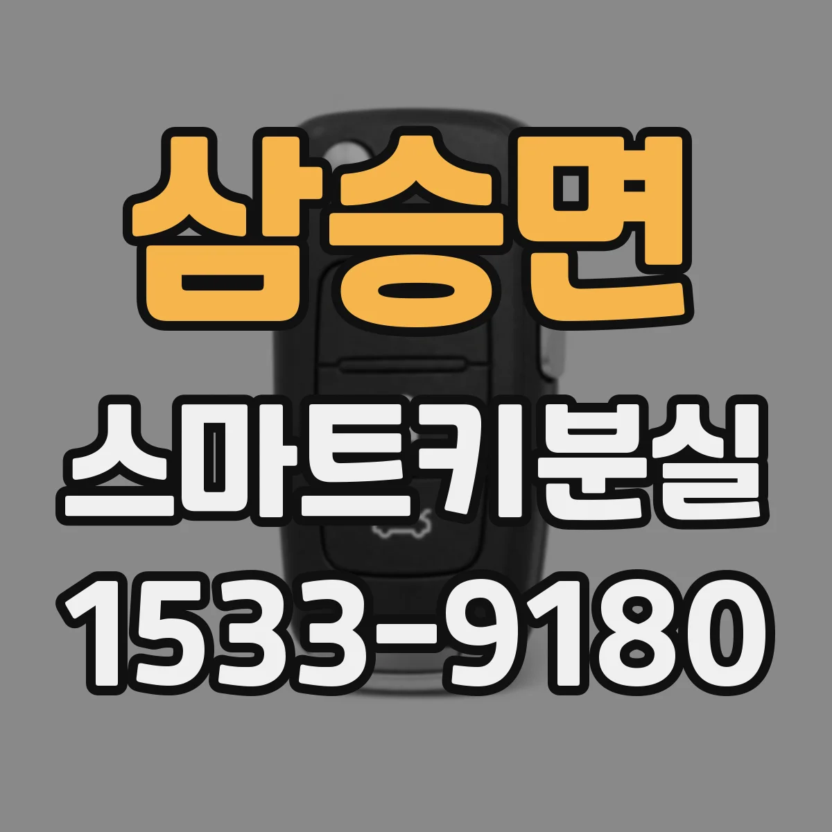 삼승면 스마트키분실 시 중복키 재등록 과정과 주의점