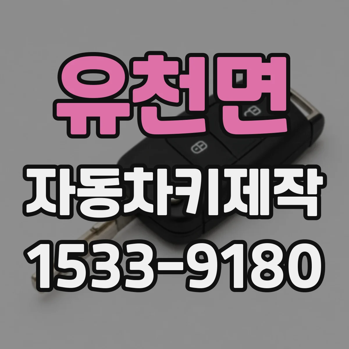 유천면 자동차키제작