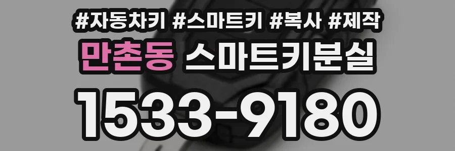 만촌동 스마트키분실