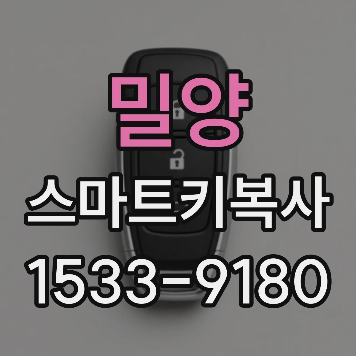 밀양 스마트키복사