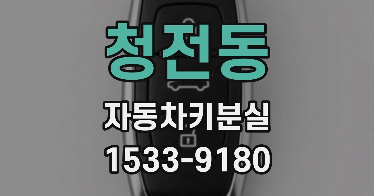 청전동 자동차키분실