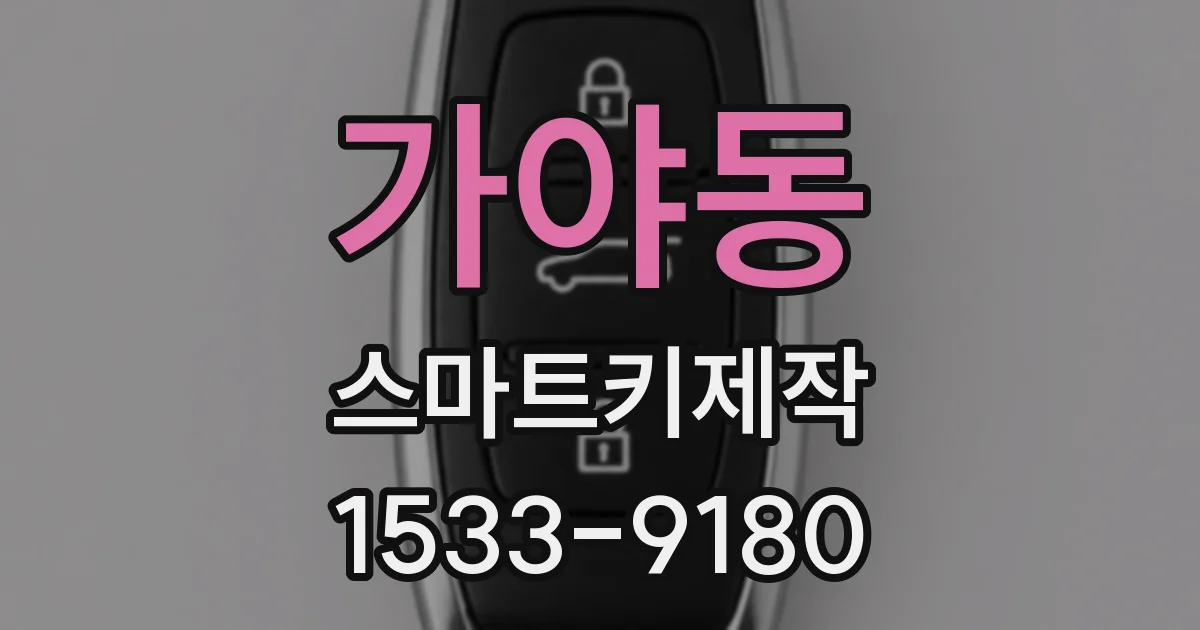 가야동 스마트키제작