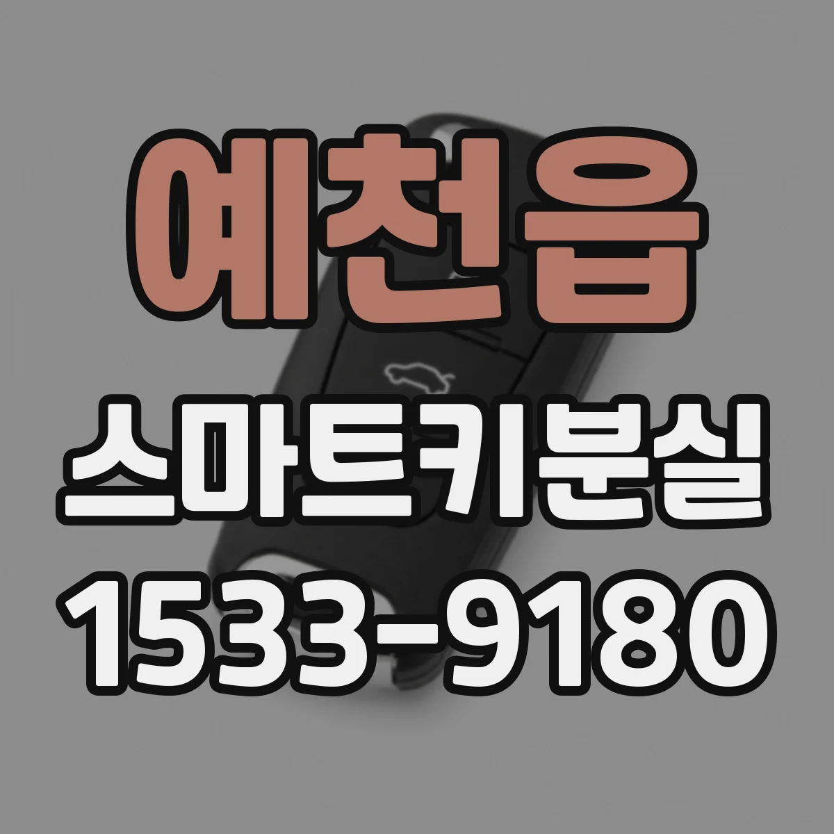 예천읍 스마트키분실