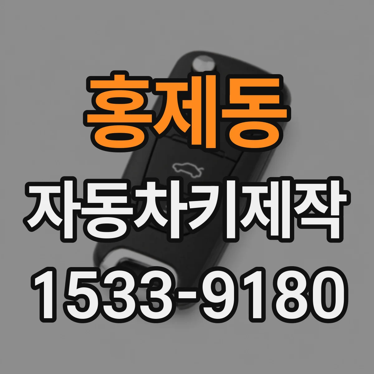 홍제동 자동차키제작