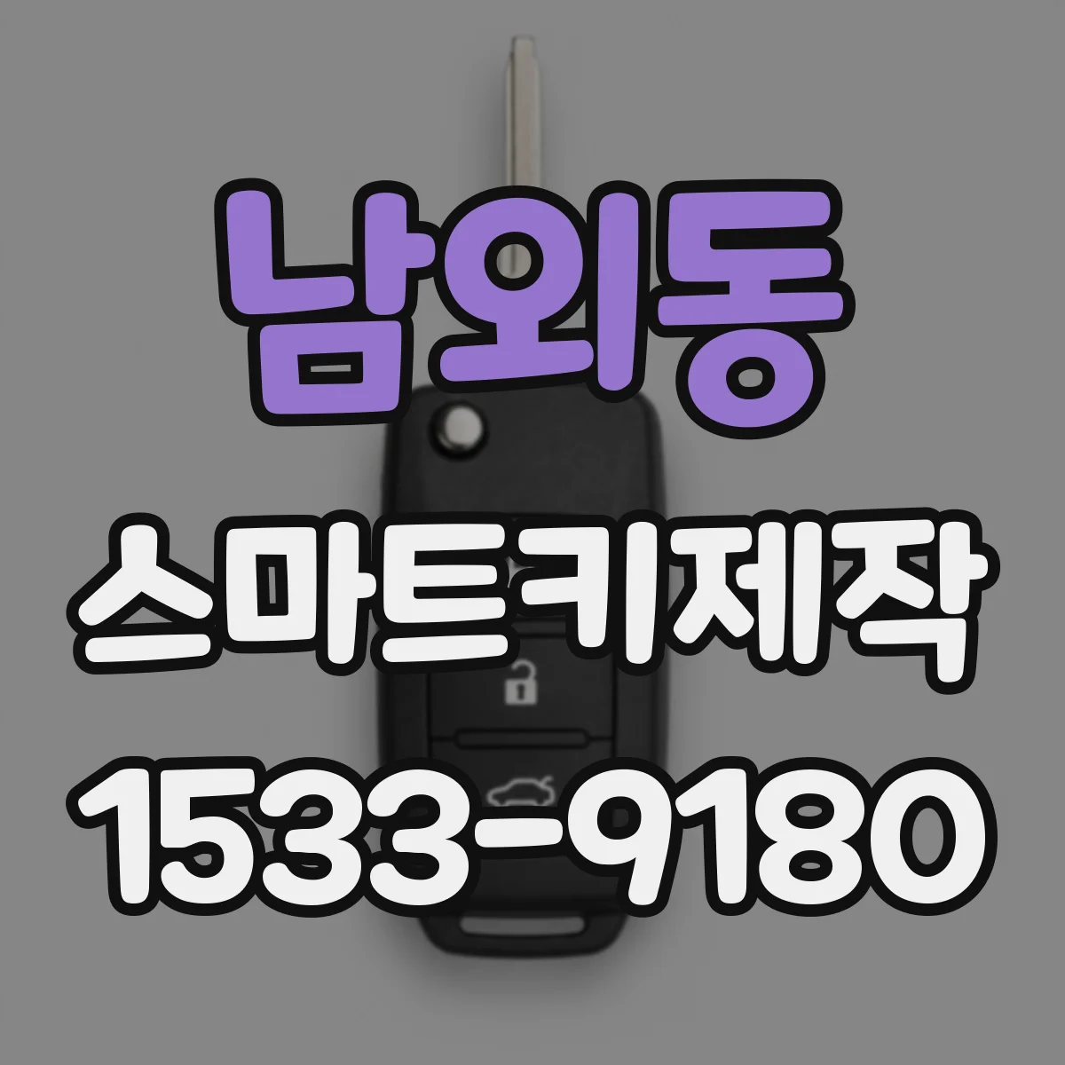 남외동 스마트키제작