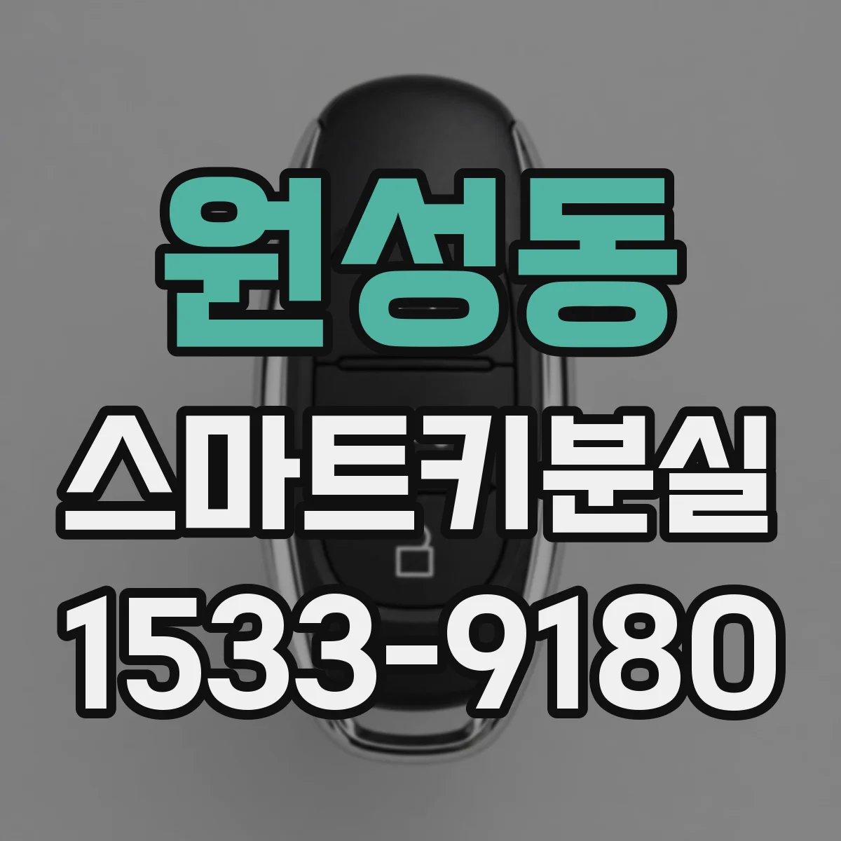 원성동 스마트키분실
