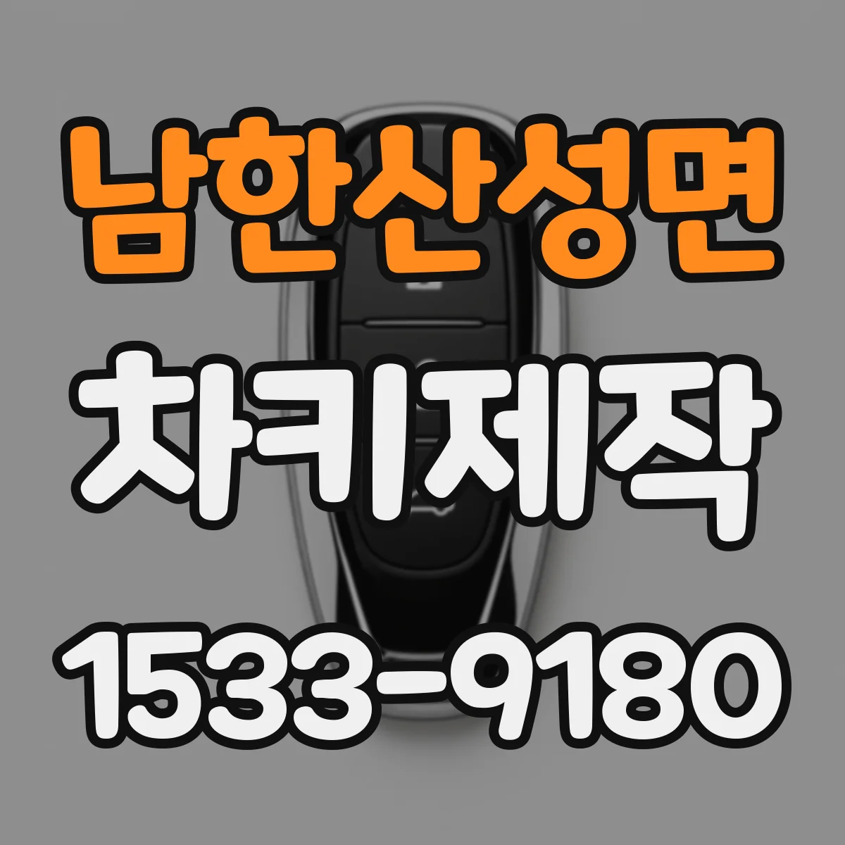 남한산성면 차키제작