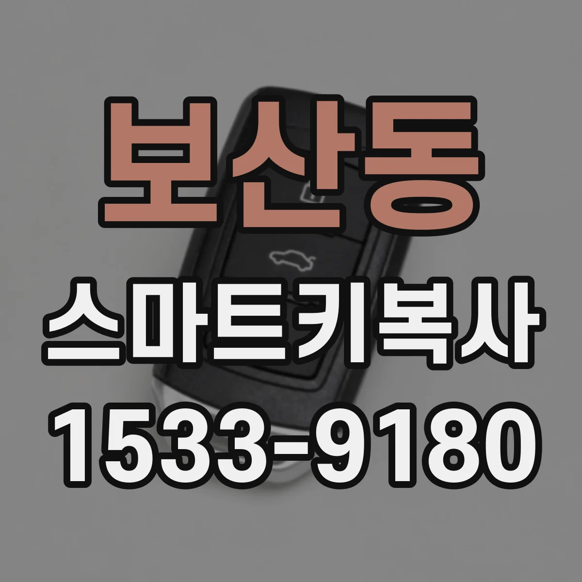 보산동 스마트키복사