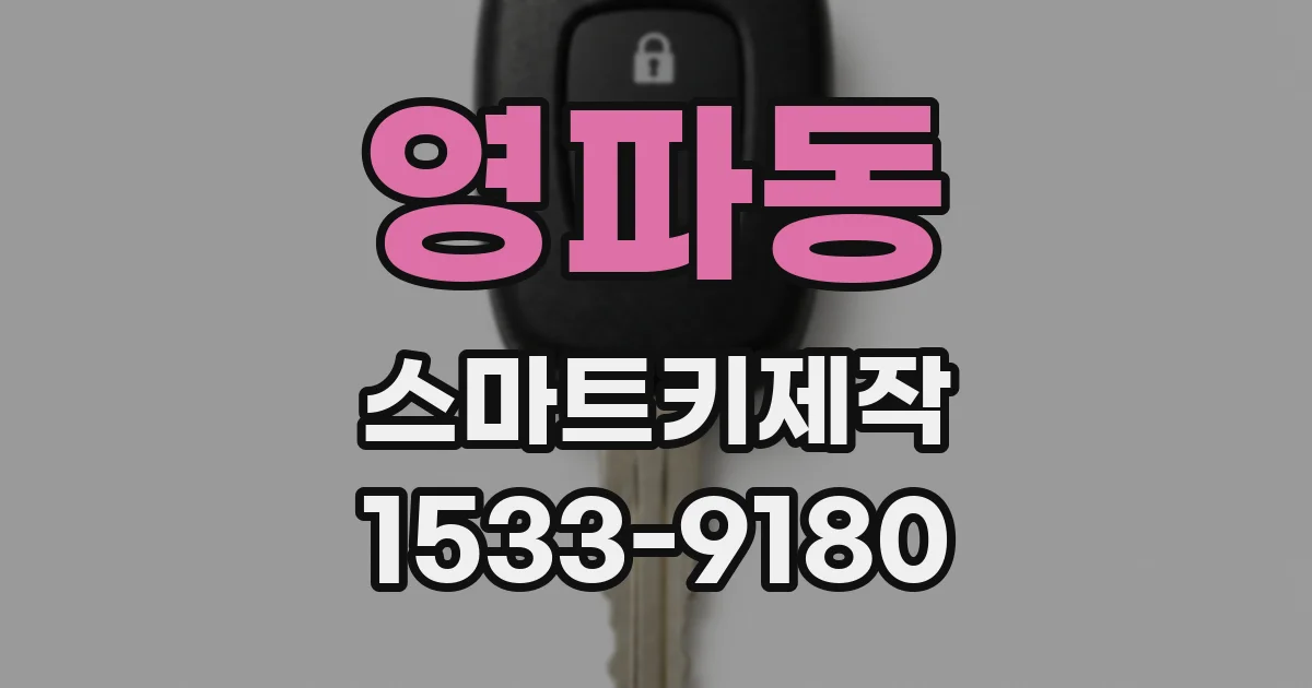 영파동 스마트키제작