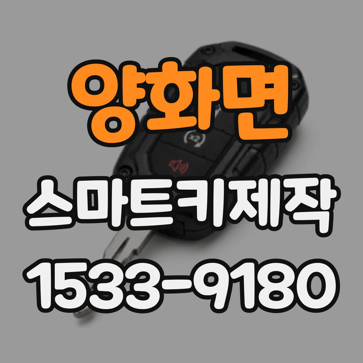 양화면 스마트키제작