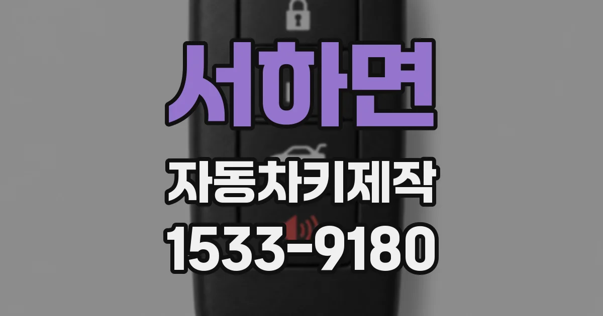 서하면 자동차키제작