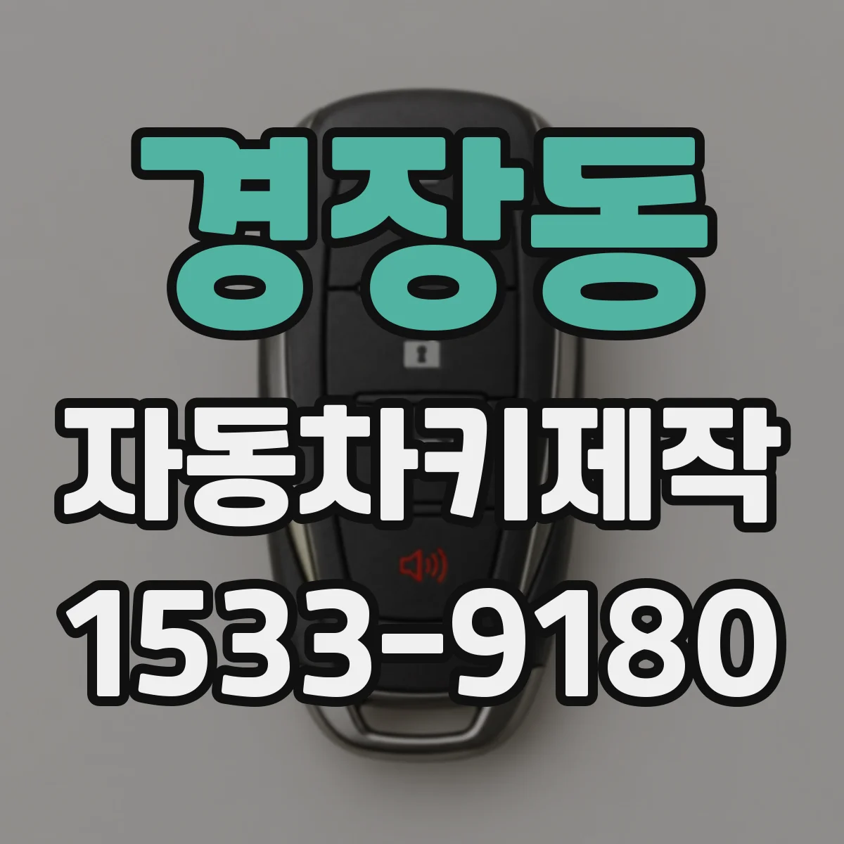 경장동 자동차키제작